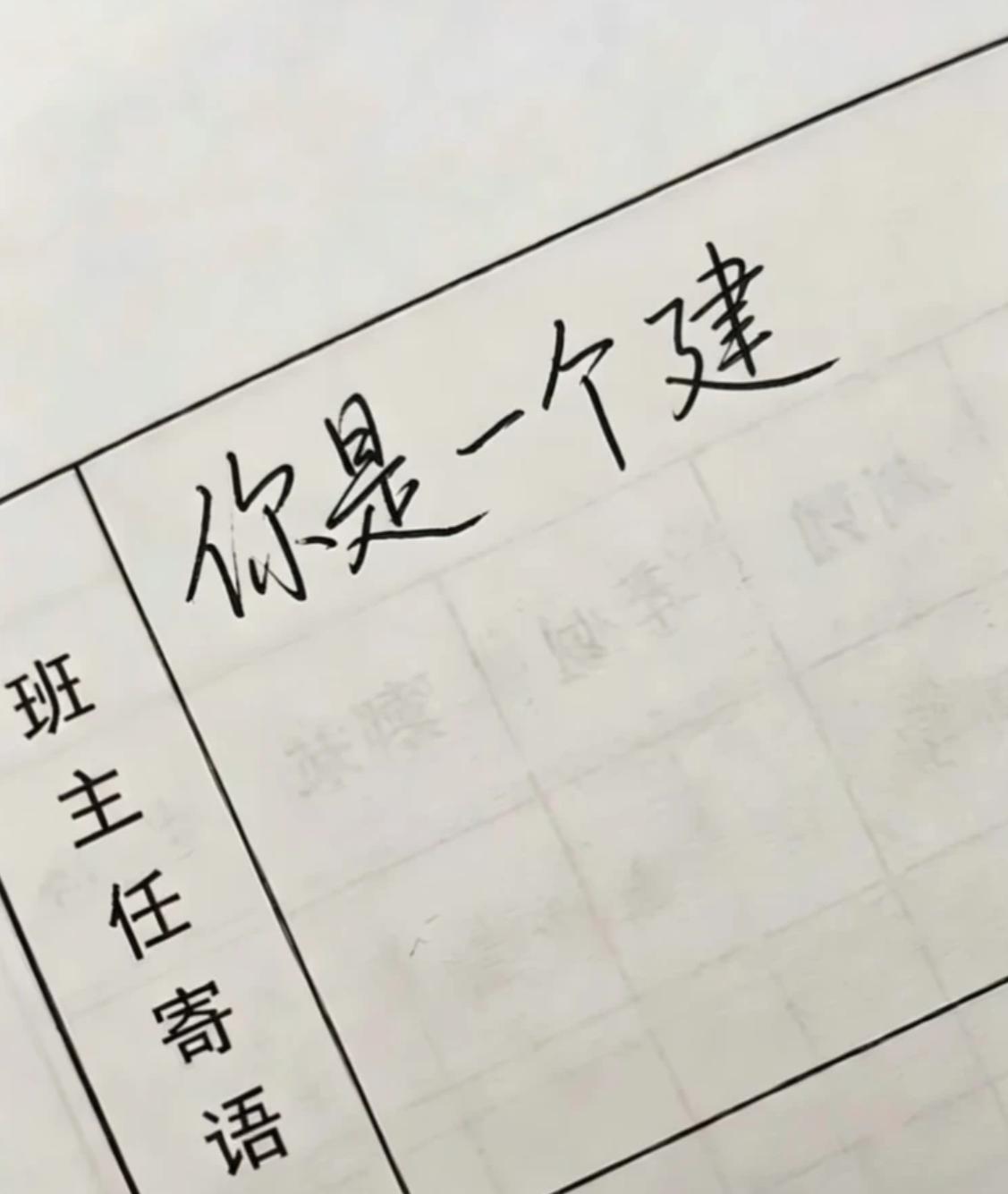 作为班主任，寄语给写错了，还能圆回来吗？
你是一个建____________