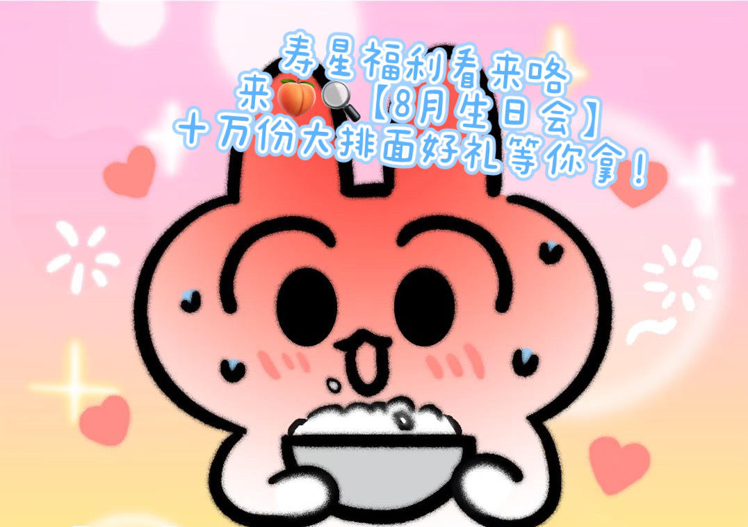 淘宝送你生日大排面淘宝生日会淘出666平凡的生日需要一点专属惊喜加持！八月寿星专