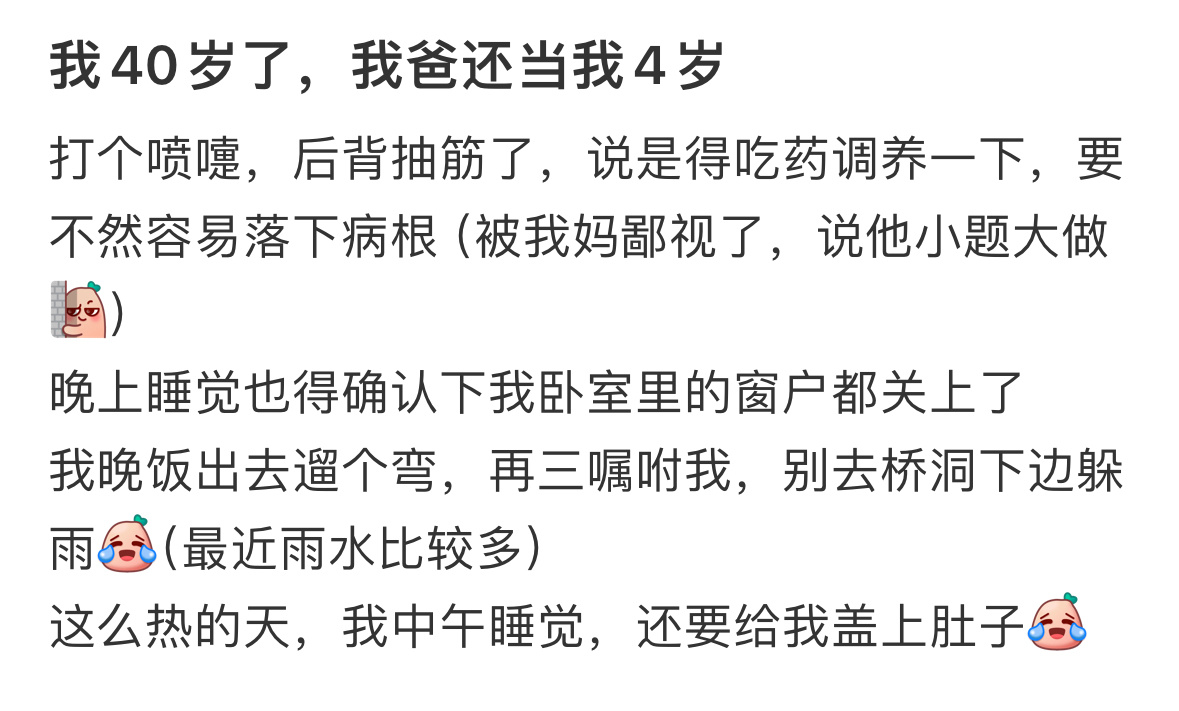 我40岁了我爸还当我4岁 
