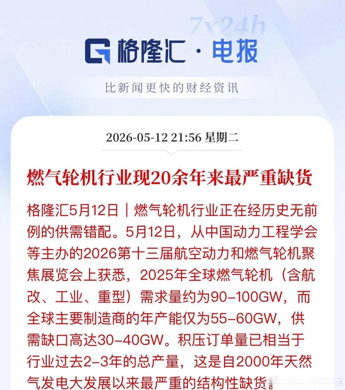 燃气轮机陷“缺货慌”！A股产业链将直接受益！最新消息显示，全球燃气轮机正遭遇20