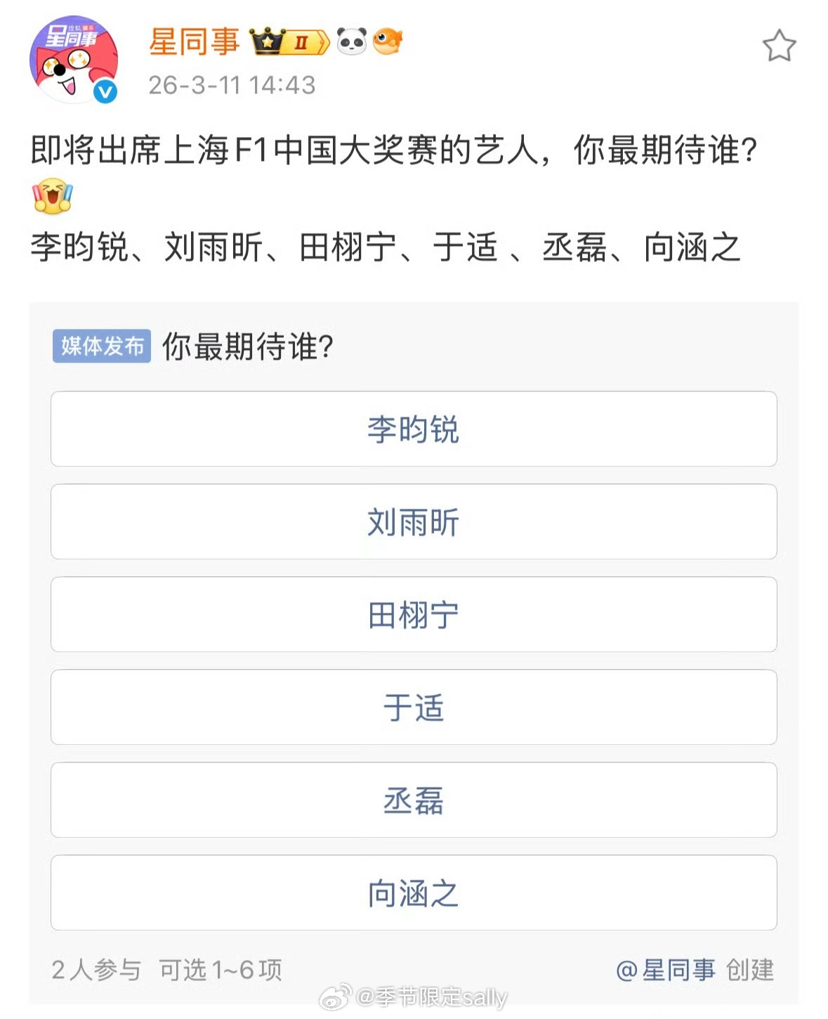 确定出席3.15上海F1活动的艺人李昀锐 刘雨昕 田栩宁 于适 丞磊 向涵之 