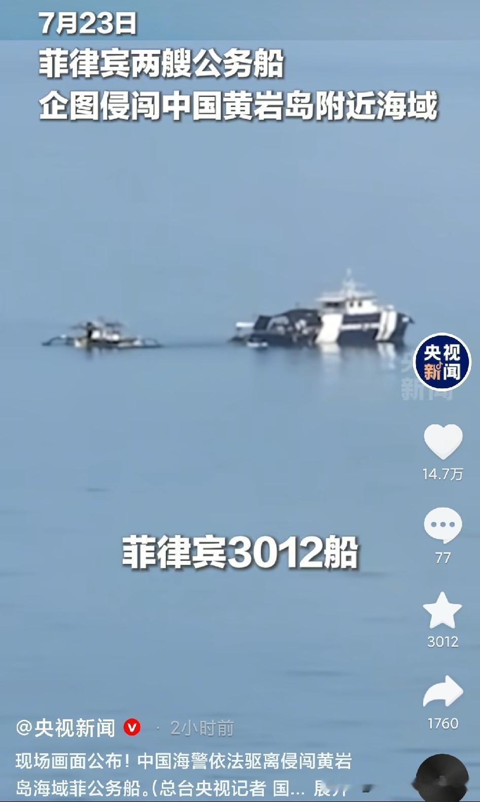 7月23日现场实拍！菲律宾船只硬闯黄岩岛，我方处置太硬气
 
央视刚放出现场实拍