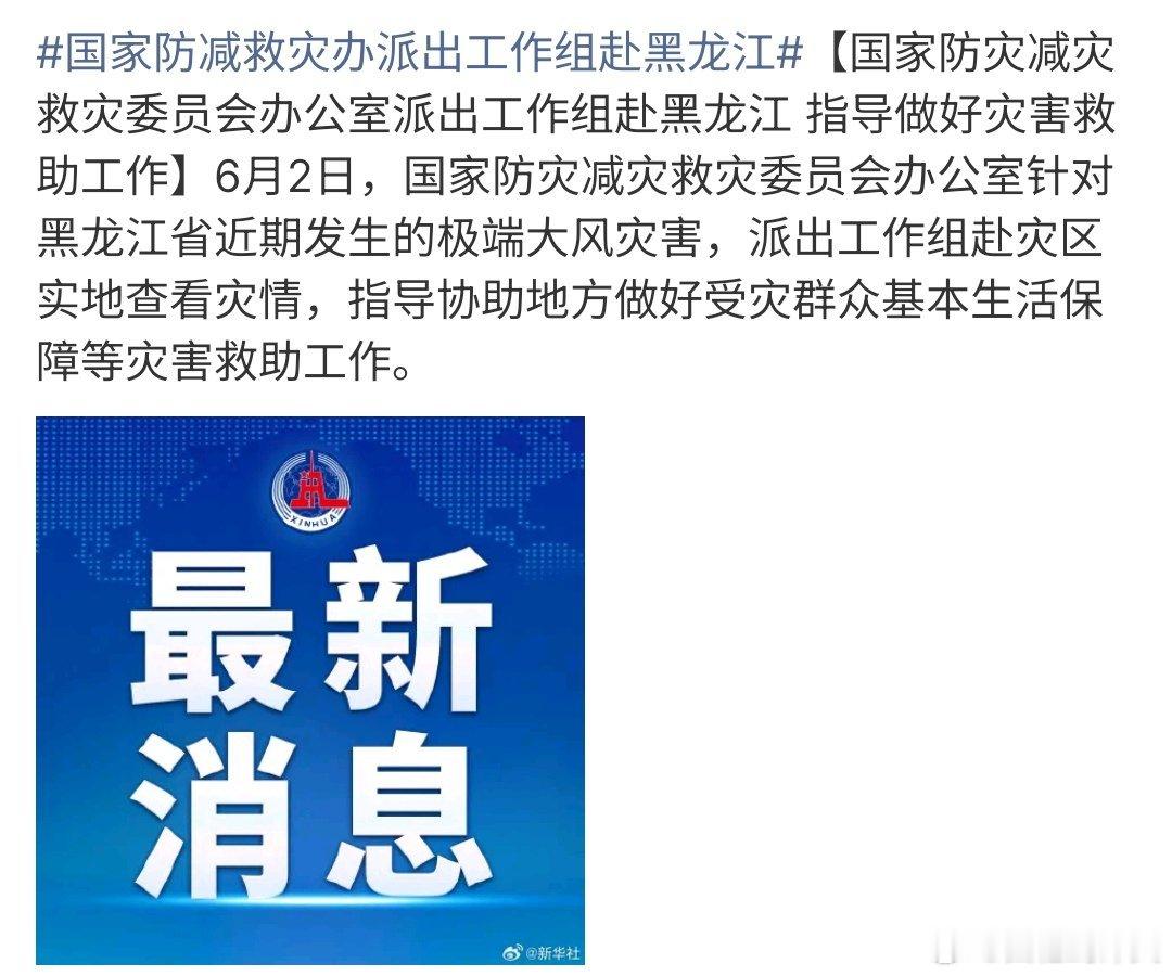 国家防减救灾办派出工作组赴黑龙江国家防减救灾办派工作组赴黑龙江，最近黑龙江出现恶