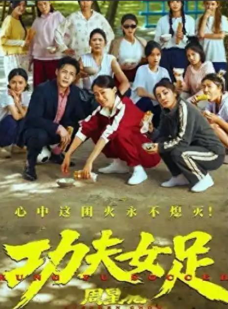 周星驰新片《功夫女足》没搞盛大宣传，三天却拿下5.3亿票房，全国超七成黄金场次都