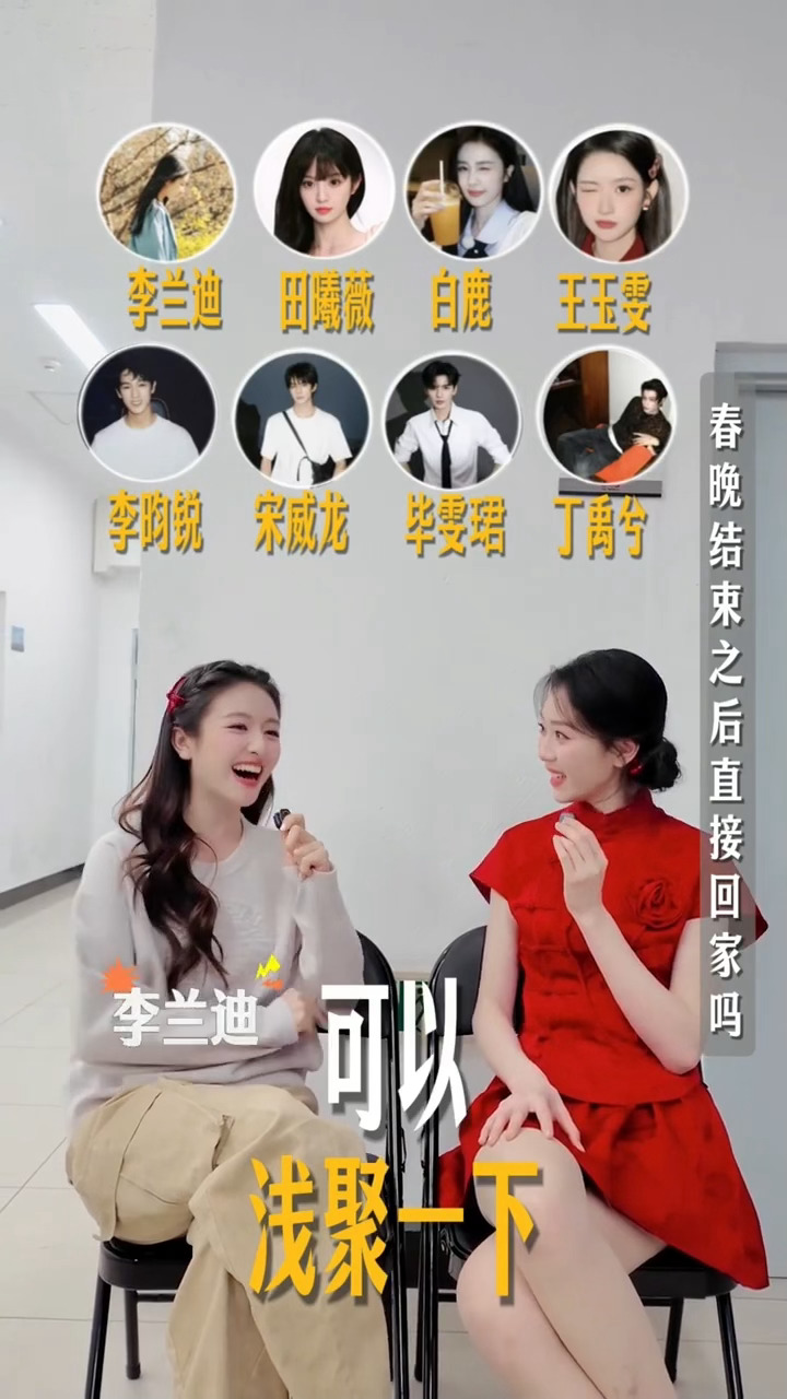 你们八个聚完能拍个vlog给我看吗😭李兰迪说春晚结束八个人可以聚餐