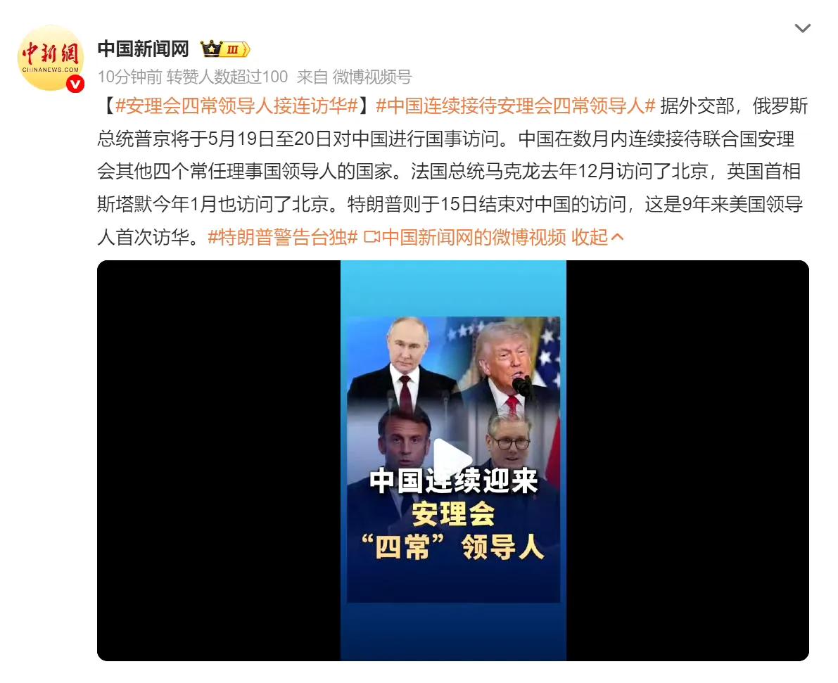 短短半年时间里，联合国五常的其他四常领导人都来中国进行国事访问。中国如今站在世界