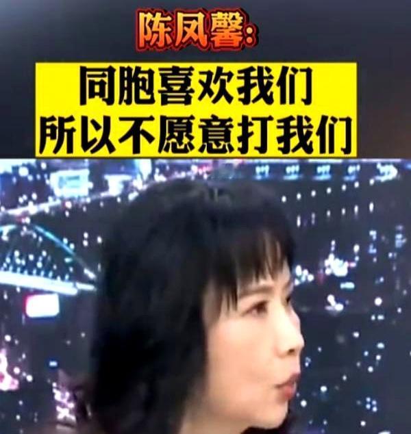台湾省终于出个明白人，台媒体人陈凤馨：大陆之所以不打台湾省，不是因为我们官兵多么