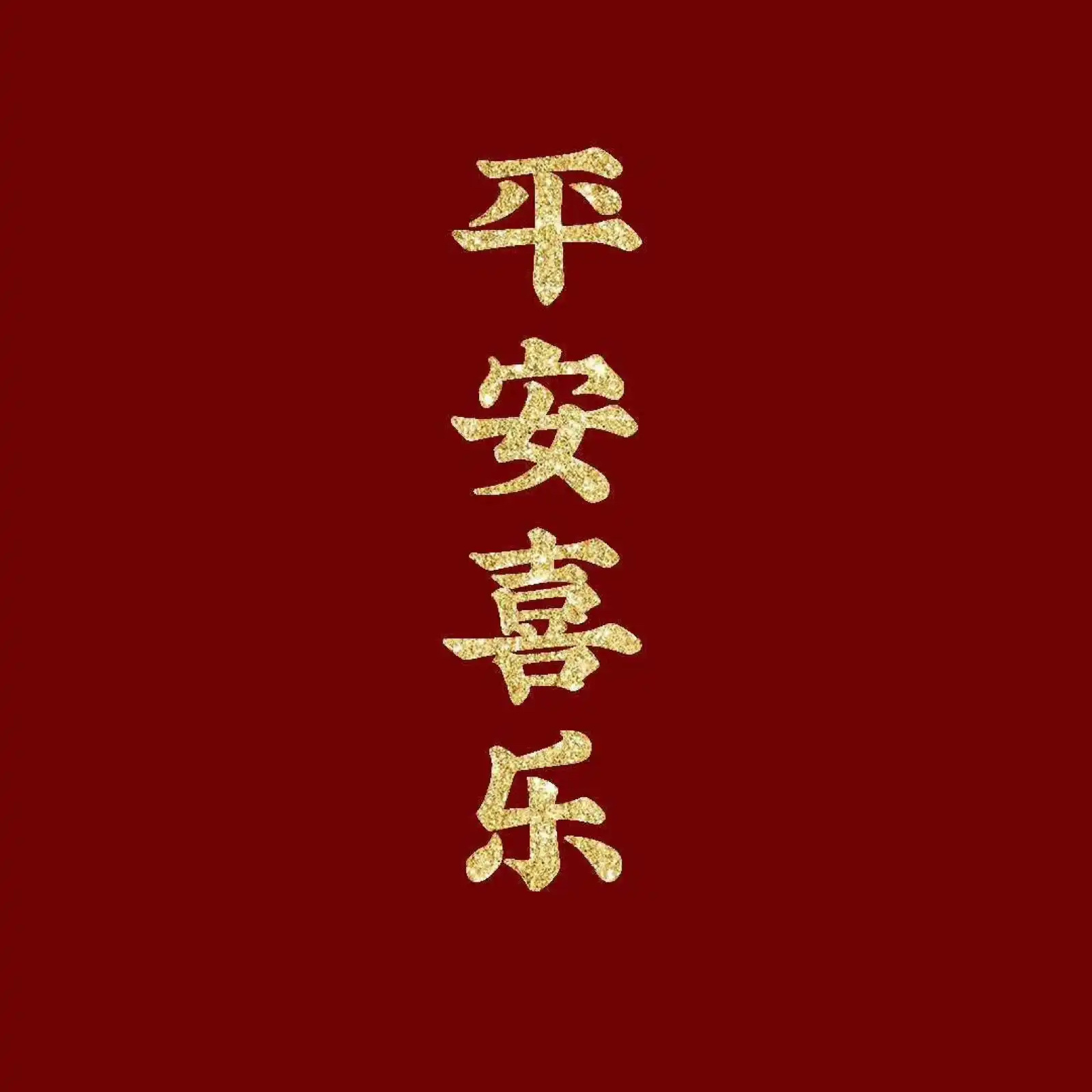 新年快乐 ，祝大家2025年大吉大利，平安喜乐！ 