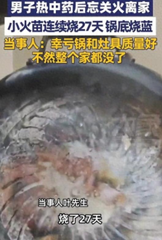 男子离家27天未关火后续：当事人曝内幕，一个好习惯救了整栋楼
 
最近浙江发生了