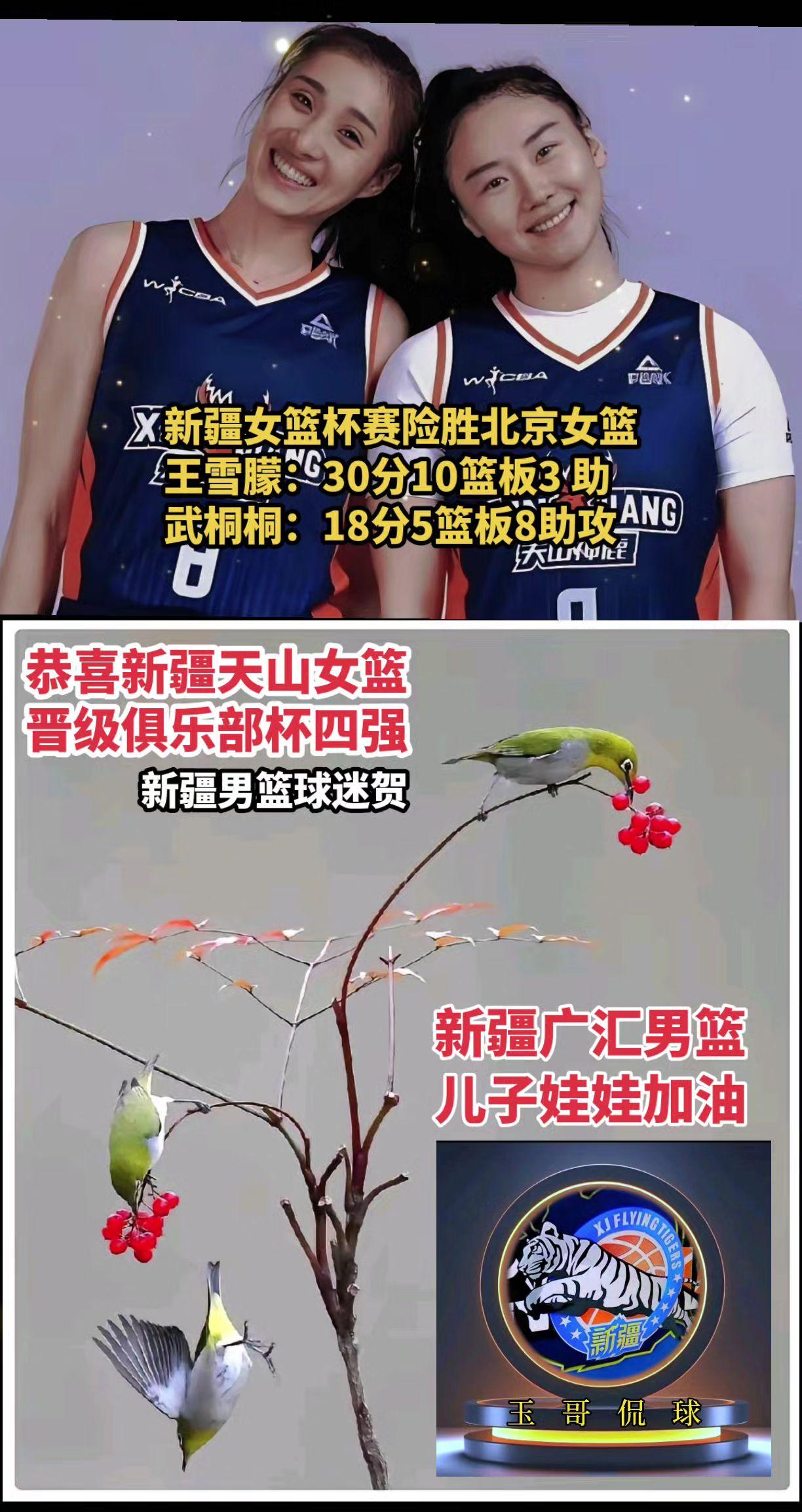 恭喜新疆女篮晋级俱乐部杯四强，
新疆女篮杯赛险胜北京女篮
王雪朦：30分10篮板