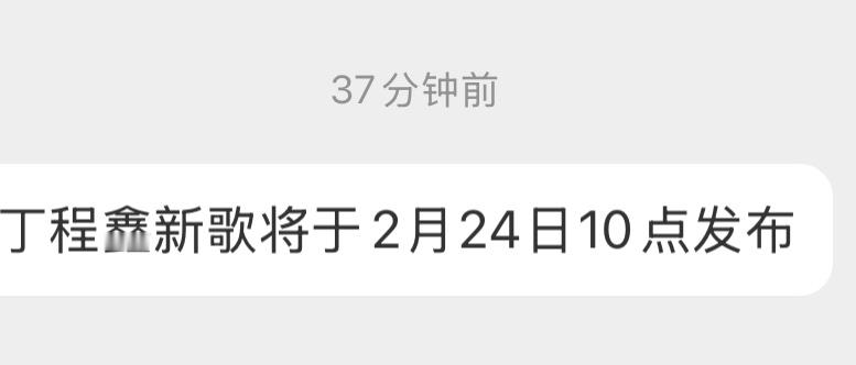 tg：丁程鑫新歌将于2月24日10点发布， 