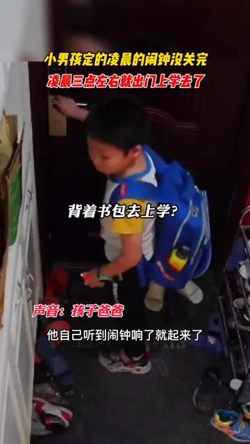 11月13日凌晨，在周口发生了一件有趣的事情。一名9岁的小男孩因为家中定错了闹钟
