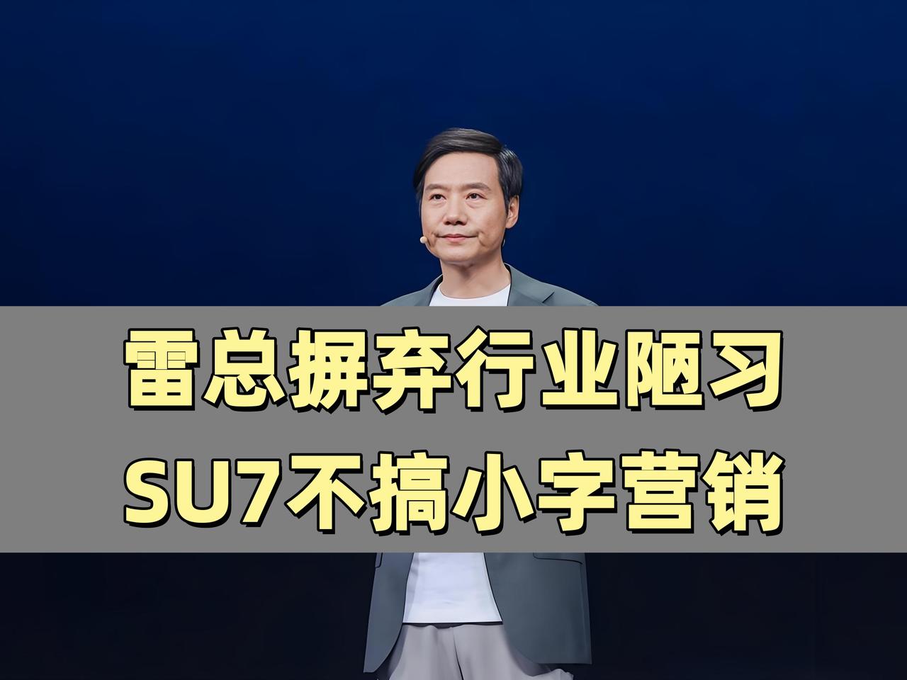 这次雷总新发的海报不再搞小字营销了，勇于承认陋习，知错就改，直面SU7此前因“小