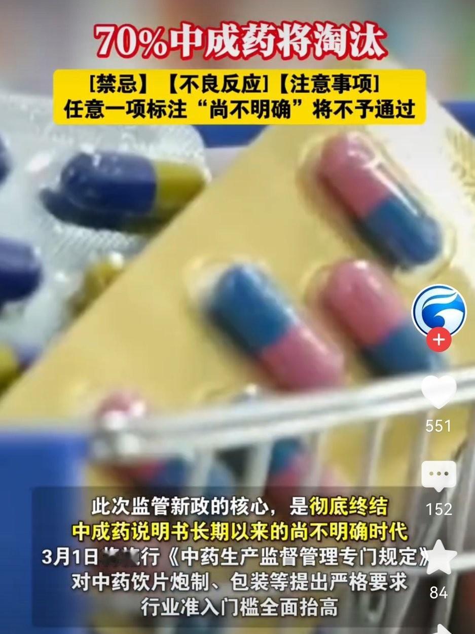 最近看到“大批中成药将退出市场”的消息，很多人可能会担心。其实这更像是给中成药行