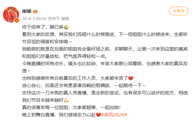 #谢娜说全听节目组调度#【#谢娜回应浪姐节奏慢#】4月3日凌晨，发文回应《乘风2