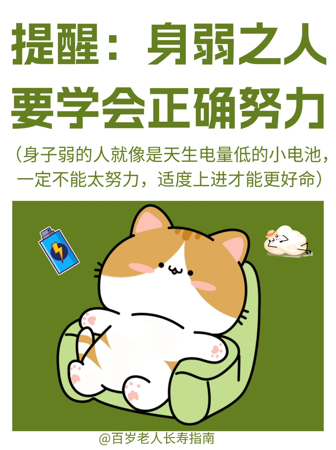 真心提醒：身弱之人一定要学会正确努力
