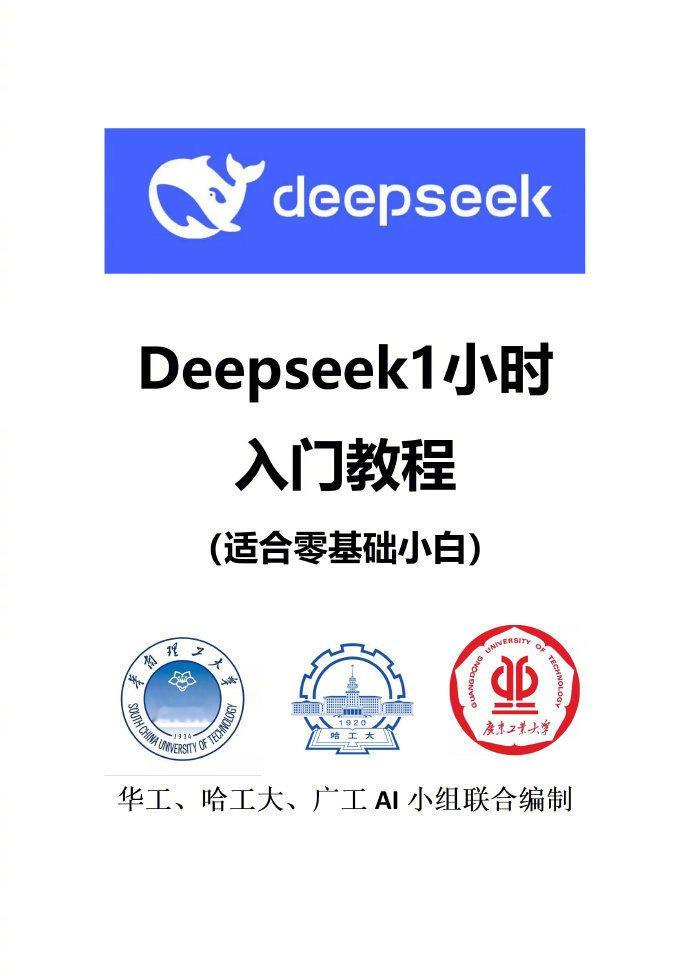 Deepseek 1小时入门教程 ​​​