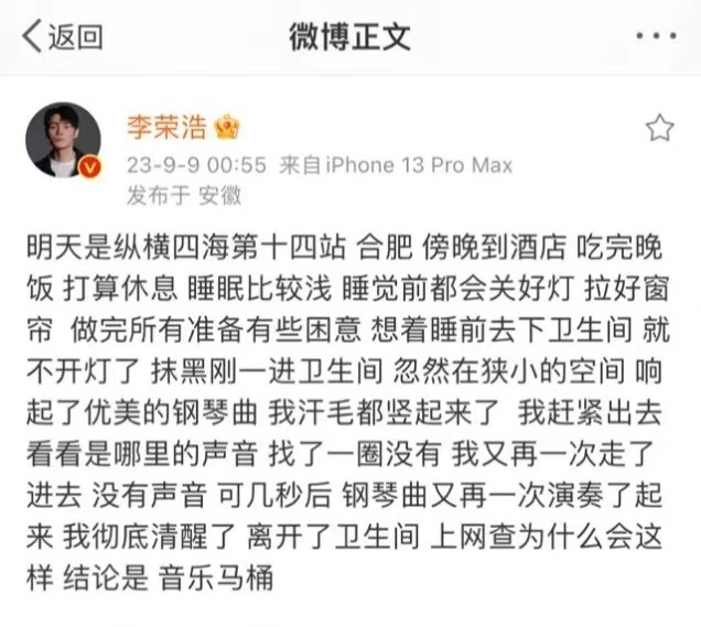 李荣浩音乐马桶李荣浩 李荣浩因版权维权刚上热搜，早年酒店遇智能马桶深夜放钢琴曲的