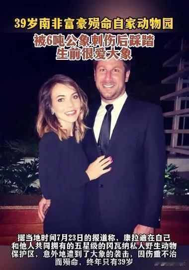这39岁的集团CEO竟然被6吨的大象踩死，好好的集团领导享受生活，你却招惹大象这