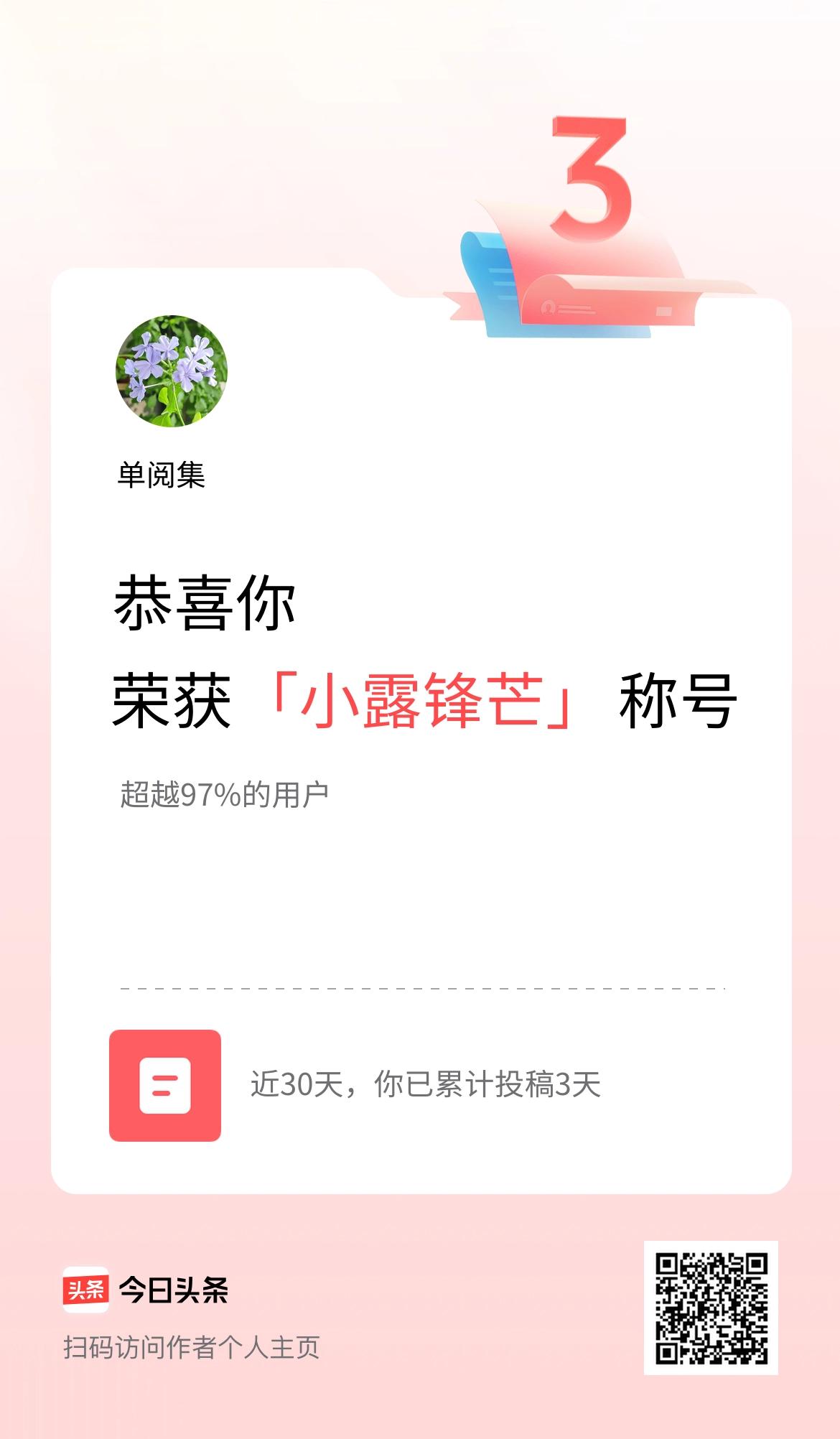 我在头条30天内投稿打卡3天，获得“小露锋芒”称号