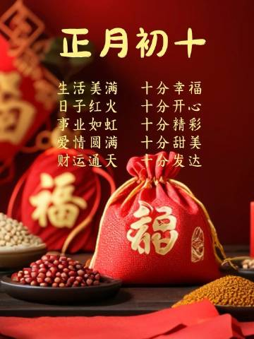 正月初十十全十美正月初十十全十美花开富贵心想事成大年初十十全十美的日子愿大家以后