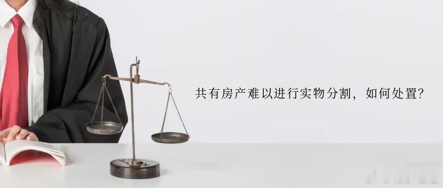 共有房产难以进行实物分割，如何处置？案情简介原告吕某丙（加拿大籍）与被告吕某甲、