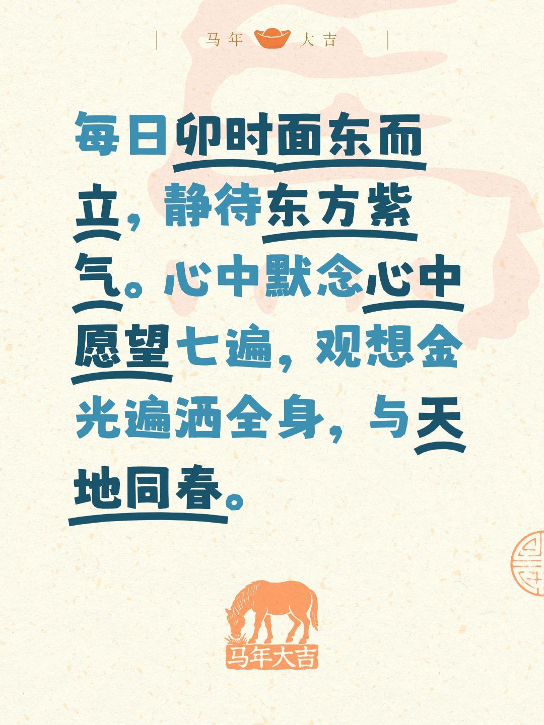 每日卯时面东而立，静待东方紫气。心中默念心中愿望七遍，观想金光遍洒全身，与天地同