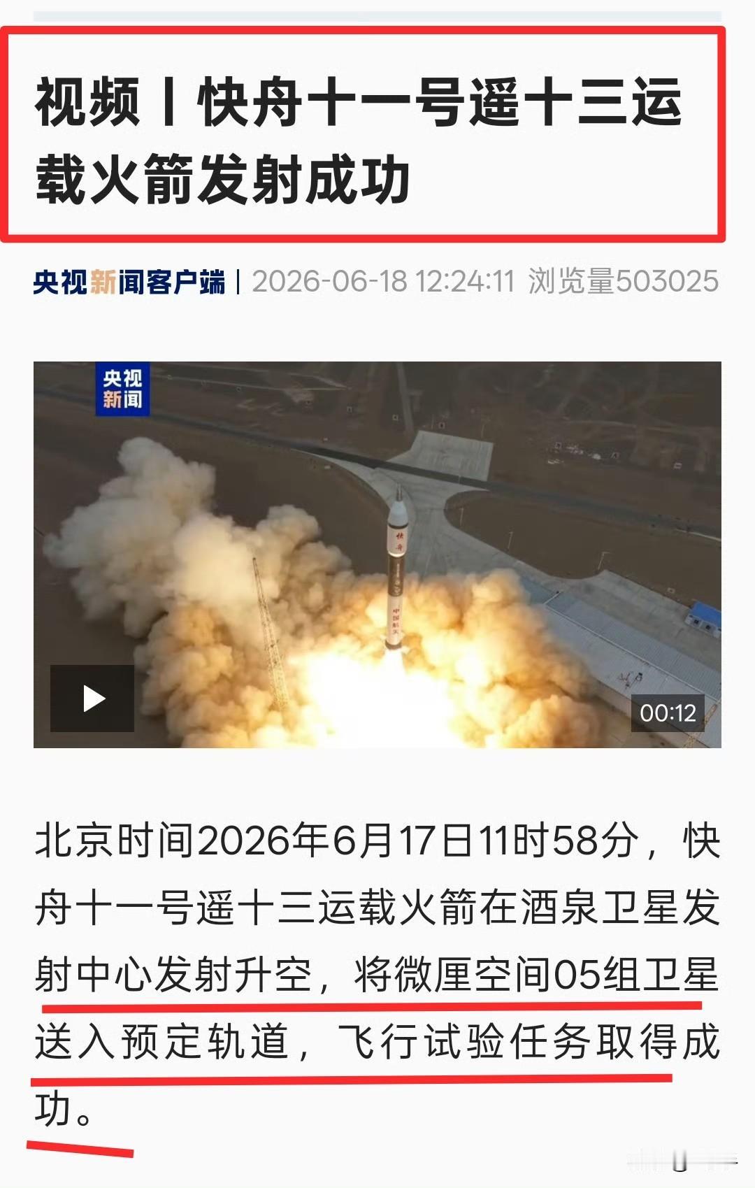 等了一整天，就等来个这。飞行试验任务取得成功……
官宣稿来了！
快舟火箭昨天确实