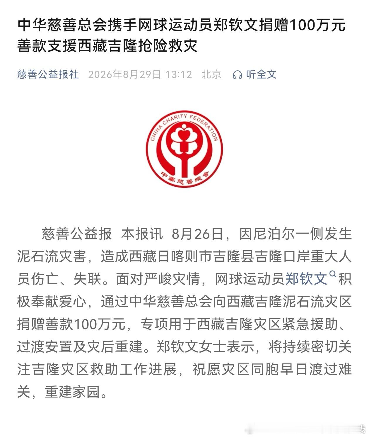 郑钦文[超话] 捐赠100万元善款支援西藏吉隆抢险救灾[抱一抱]人美心善的小女孩