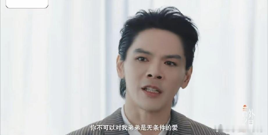 向佐说:“我唯一接受不了的是，父母对我是无条件的爱，为什么对我弟弟不是无条件的爱