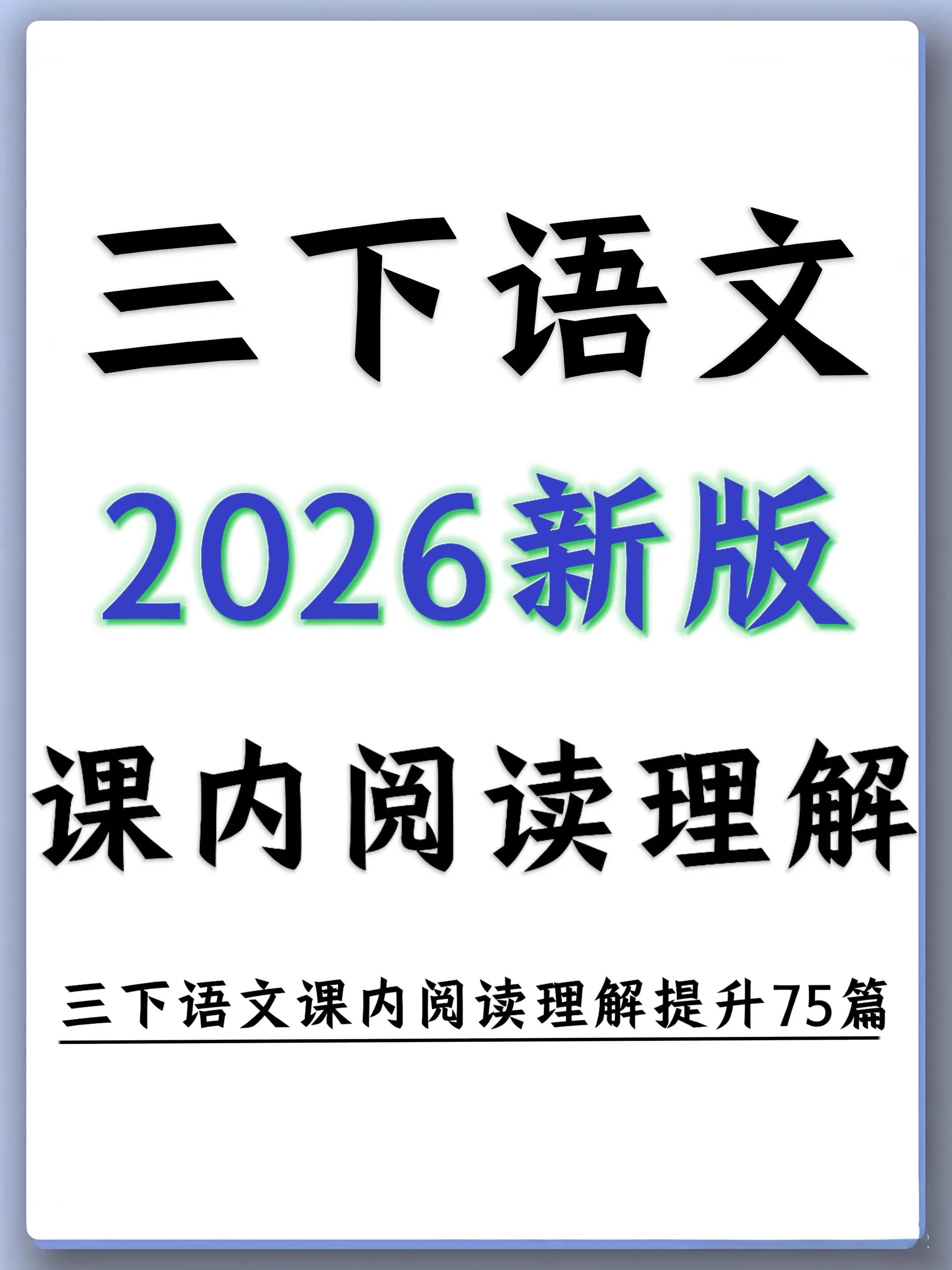 2026三下语文宝藏｜课内阅读提分神器❗。三下课内阅读直接躺赢！这套资...