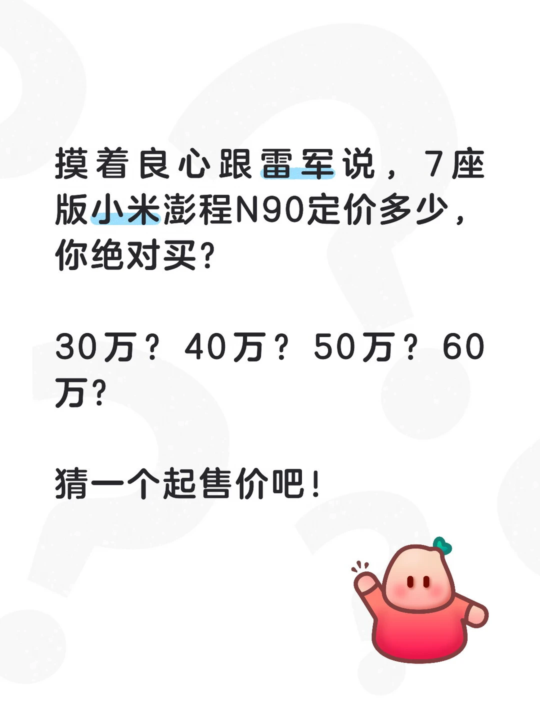 摸良心跟雷军说，7座小米澎程N90多少你会买