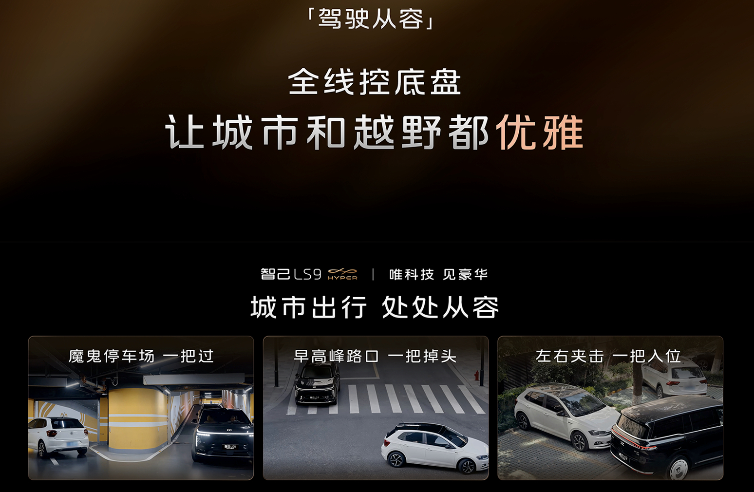 智己LS9 Hyper的驾控表现，绝对是一大亮点。采用了“全线控转向 × 四轮转