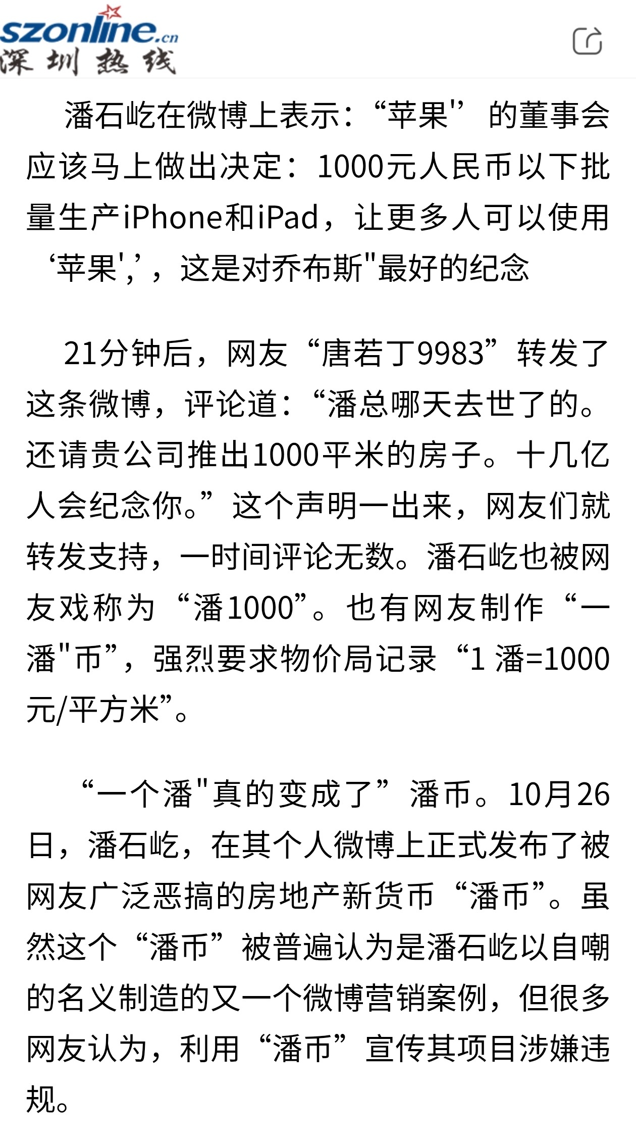 潘石屹发文潘石屹在蹭热点这块还是挺厉害的，当年的一千元iPhone和潘币就是典型