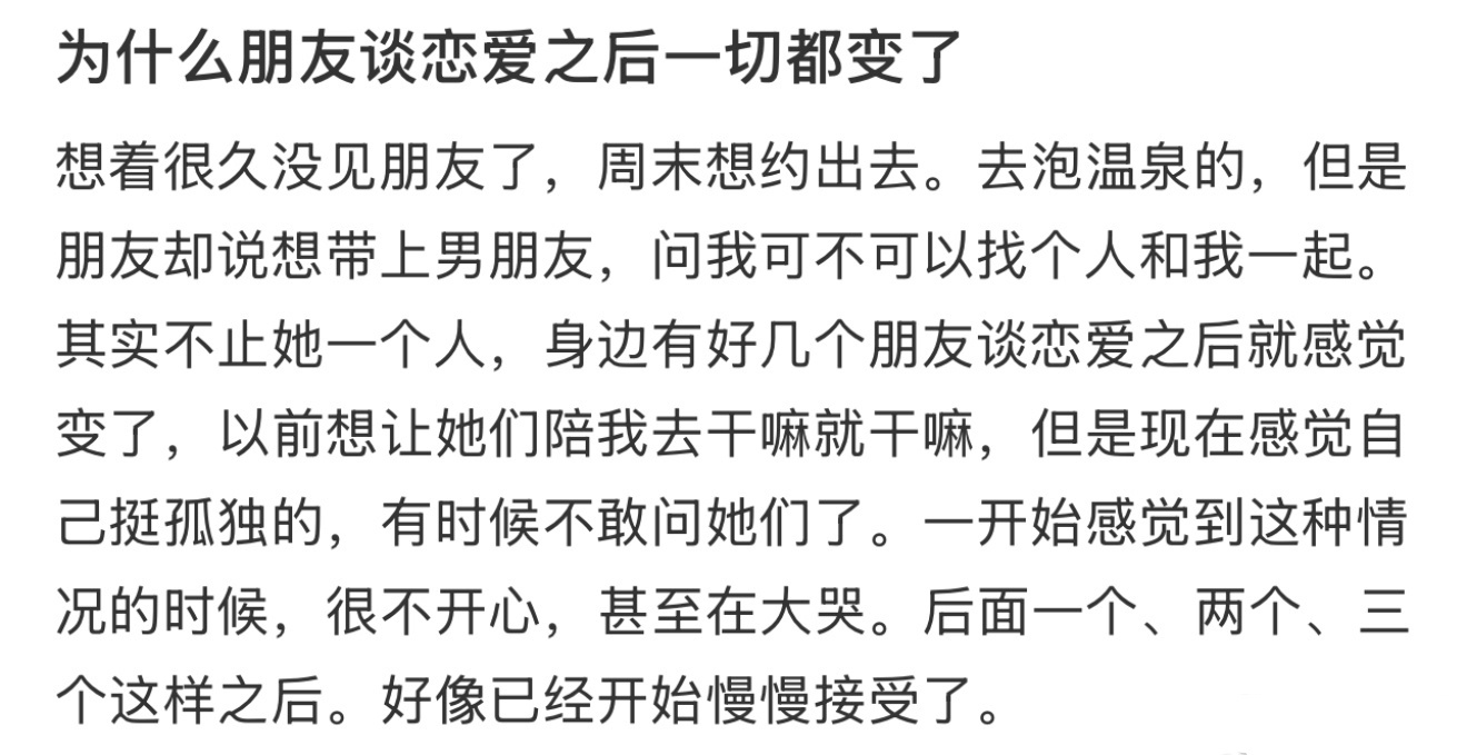 为什么朋友谈恋爱之后一切都变了 ​​​