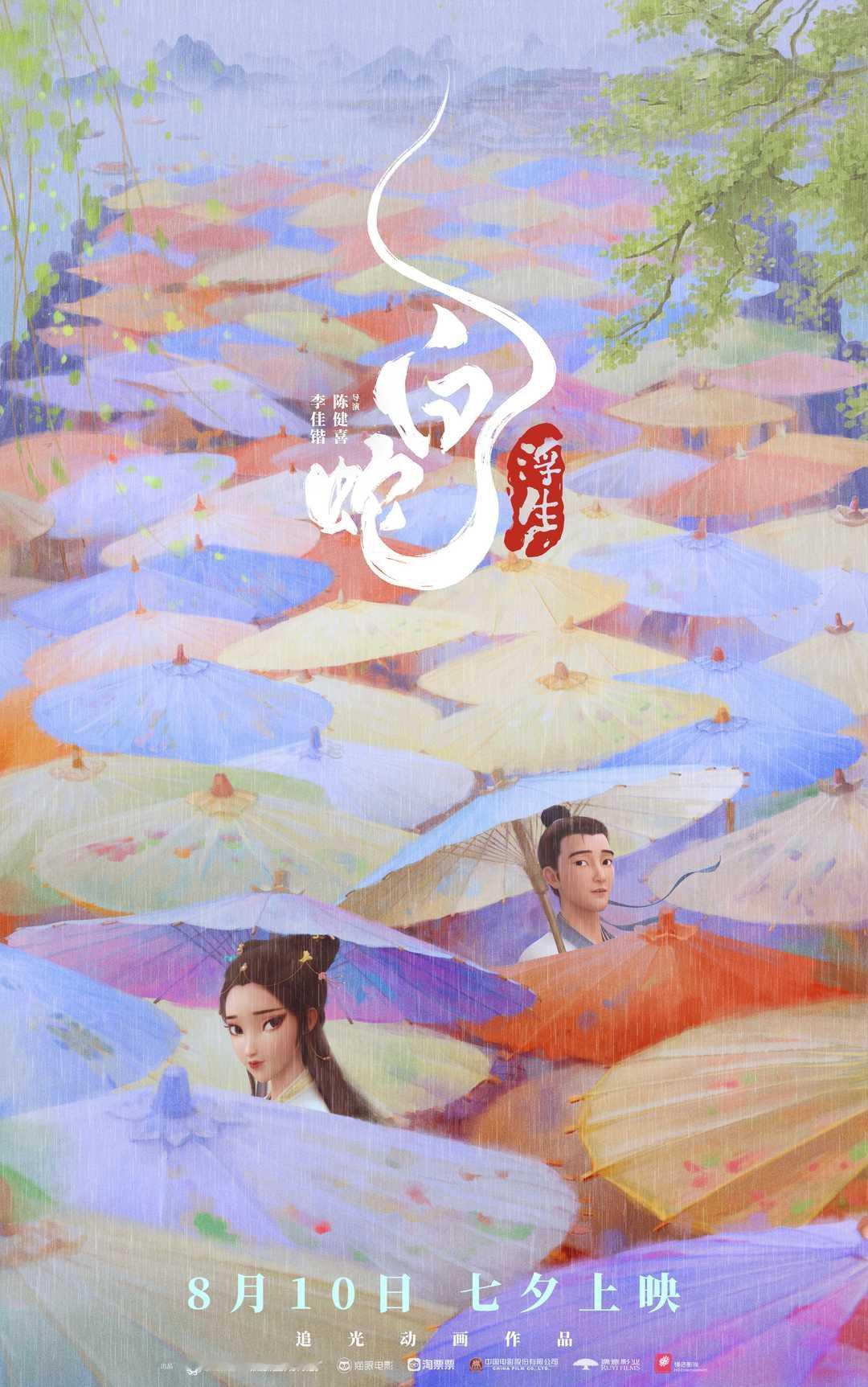 《白蛇》第三部《浮生》回归到了我们熟悉的那个故事，但主创加入了许多新元素，让整个