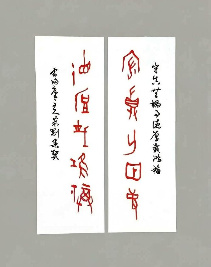 米刚甲骨文作品