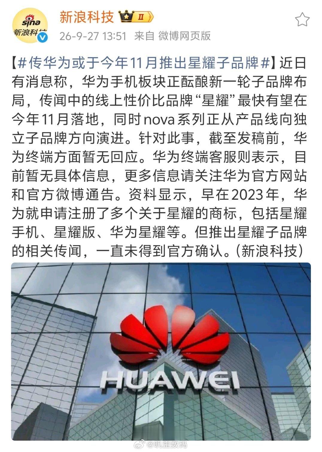 传华为或于今年11月推出星耀子品牌新浪科技报道，华为或将于今年11月推出星耀子品