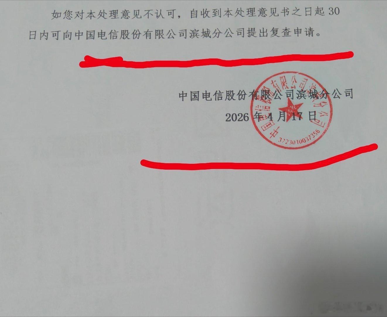 滨州电信信访违规 中国电信股份有限公司电信滨城区分公司给用户的信访答复意见书，让