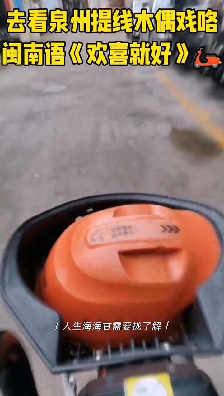 去看泉州提线木偶戏咯，闽南语《欢喜就好》。
兄弟姐妹咱多少的风雨拢毋惊，一路的酸