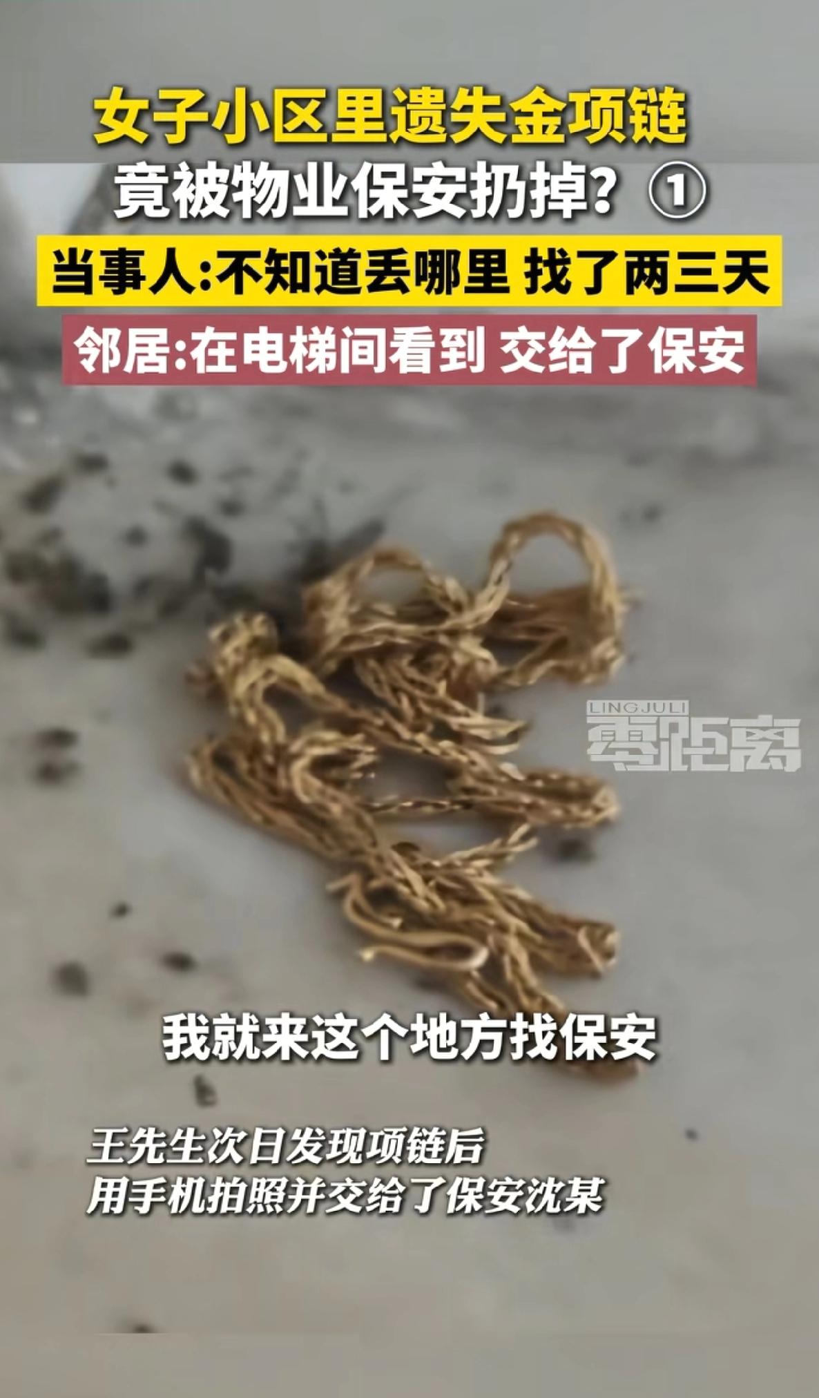“太意外了！”江苏镇江，一男子在电梯口发现一根金项链，交给了小区保安。女失主得知