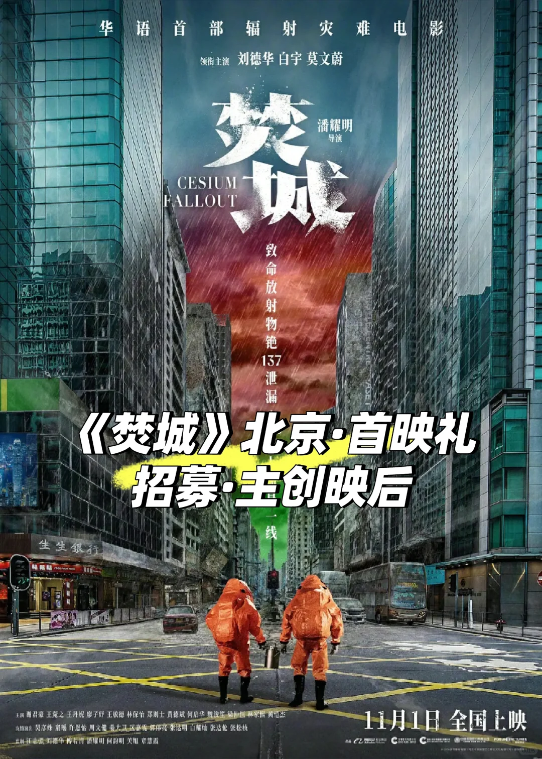 《焚城》北京·首映礼招募·主创映后