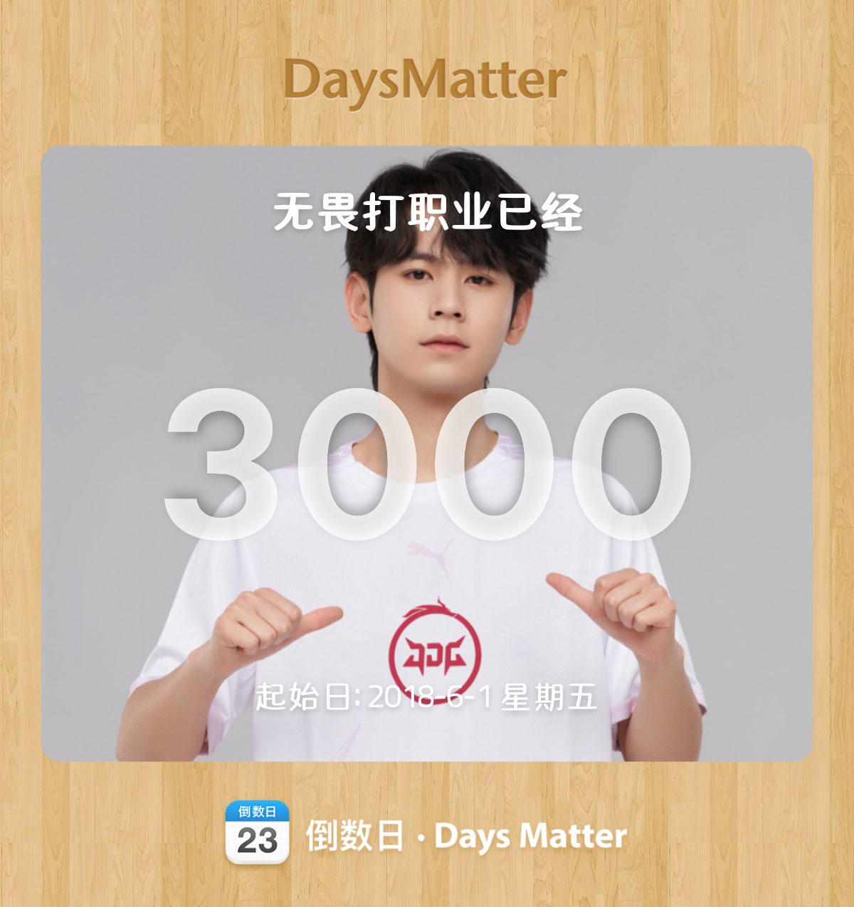 再打3000天 