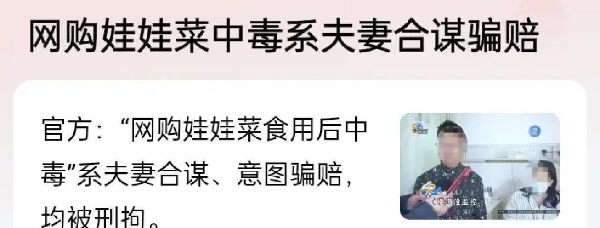 2月3日，浙江天台这对夫妻自导自演吃网购娃娃菜中毒的戏码，直接把自己玩进了牢里！