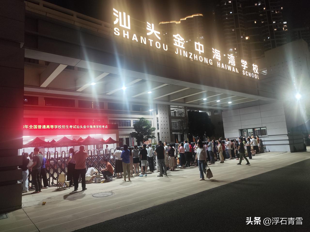 汕头高考，晚上给考生送䃼品的，比白天陪考的家长还要多！
女儿就读的学校实行的是封