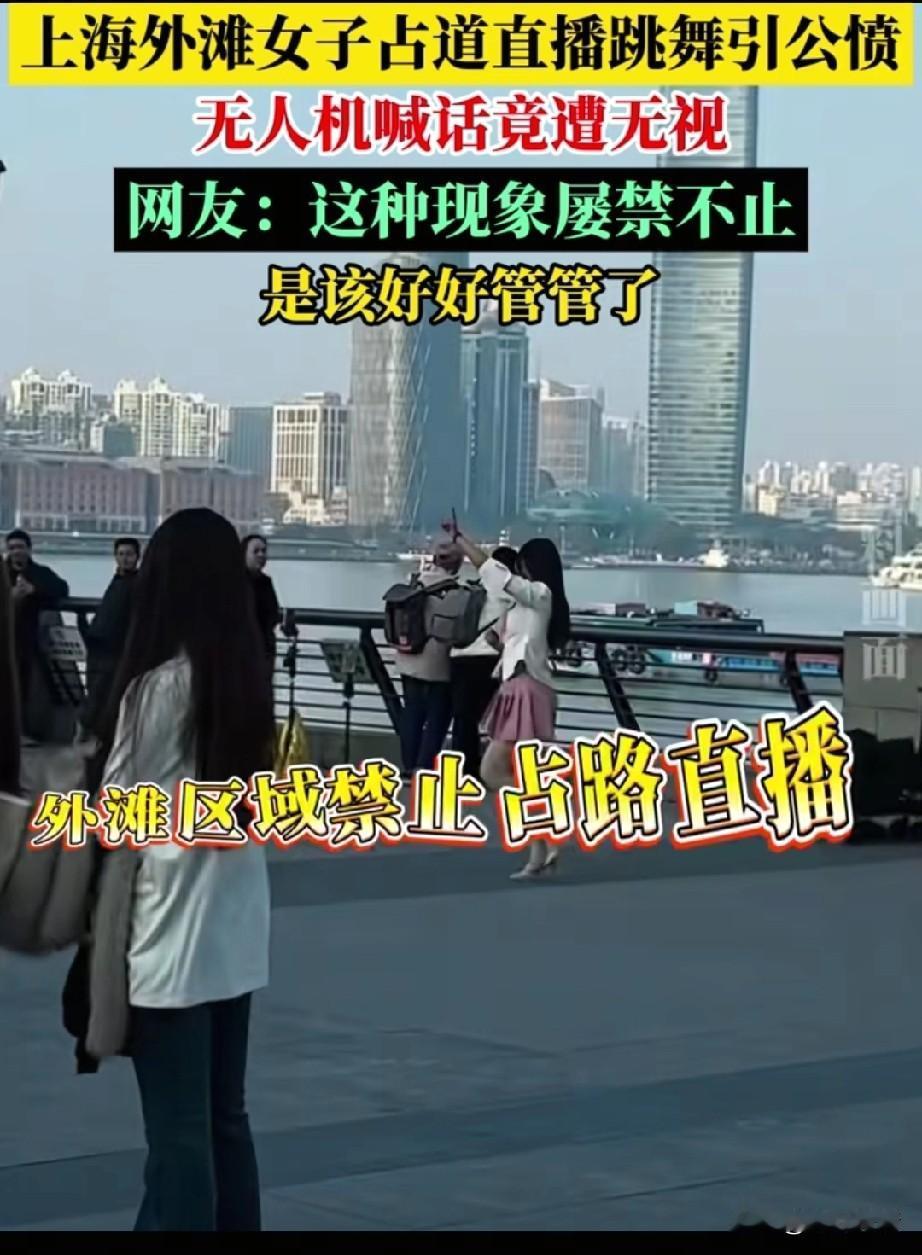 上海外滩一女子占道直播，无人机喊话15分钟，置若罔闻引众怒！

近日上海外滩惊现
