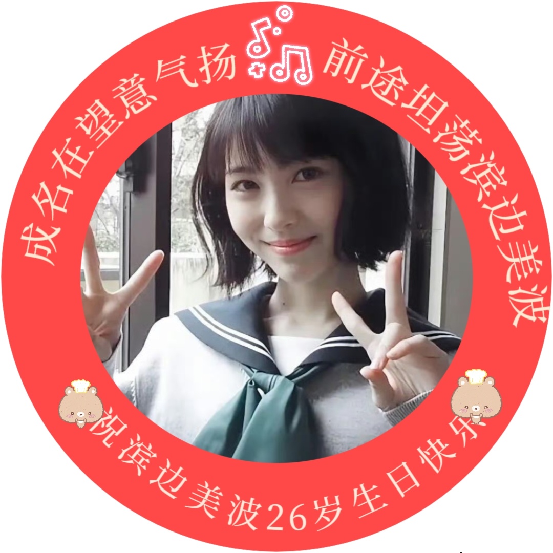 做了九组女神的生日头像今天8月29日是滨边美波的生日也是我的生日嘻嘻祝我和女神都