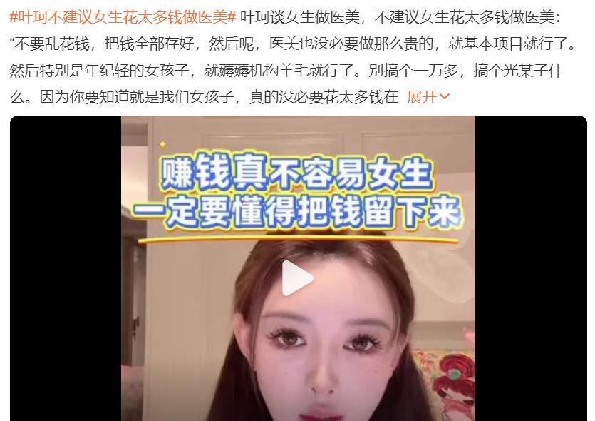 奇了怪了，叶珂居然劝阻女生不要过多医美？

所以，她说这话的起因是什么呢?

叶