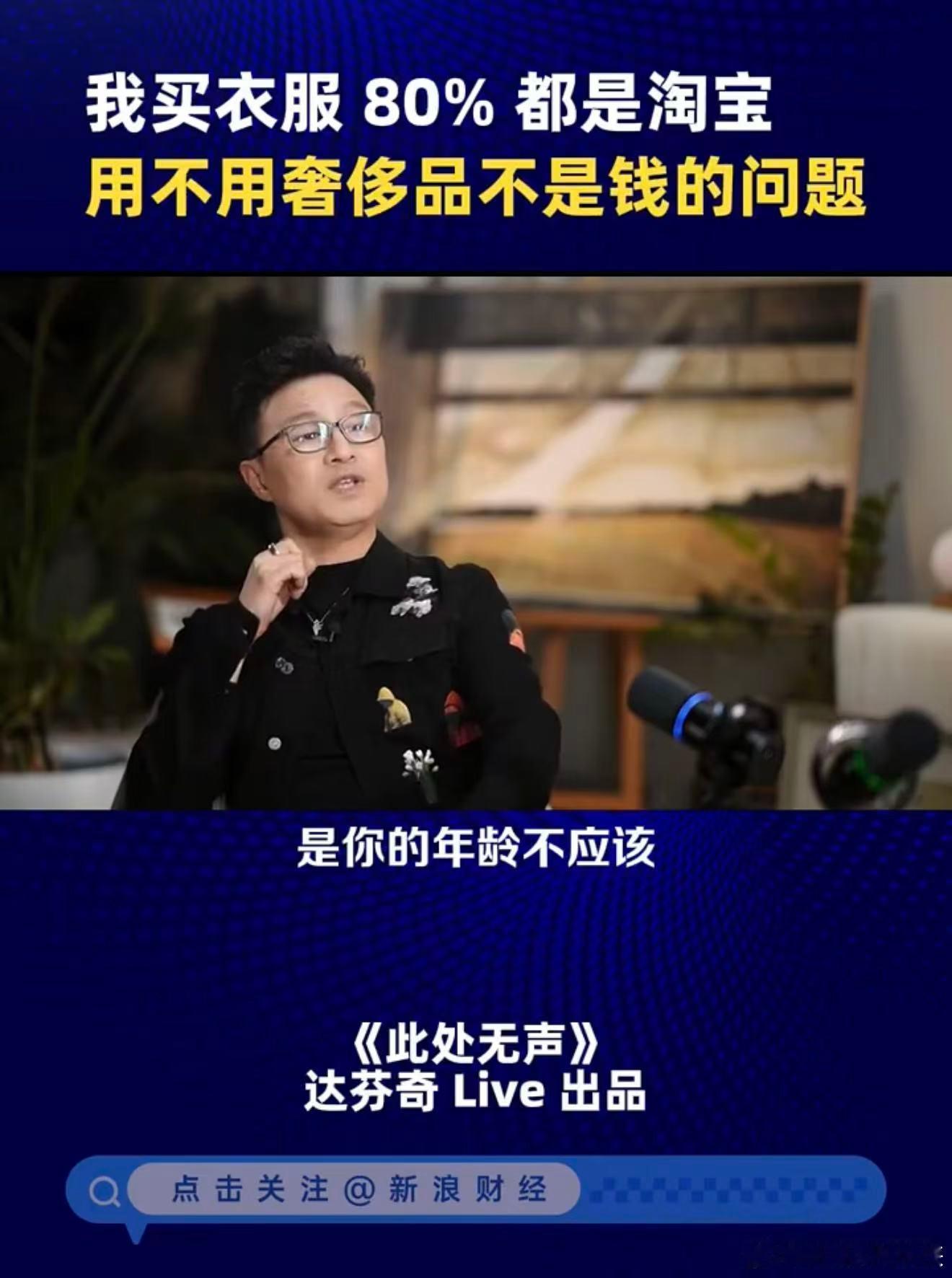 刷到汪峰这段采访真的被戳中了。他说自己80%的衣服都在淘宝买，不是买不起奢侈品，