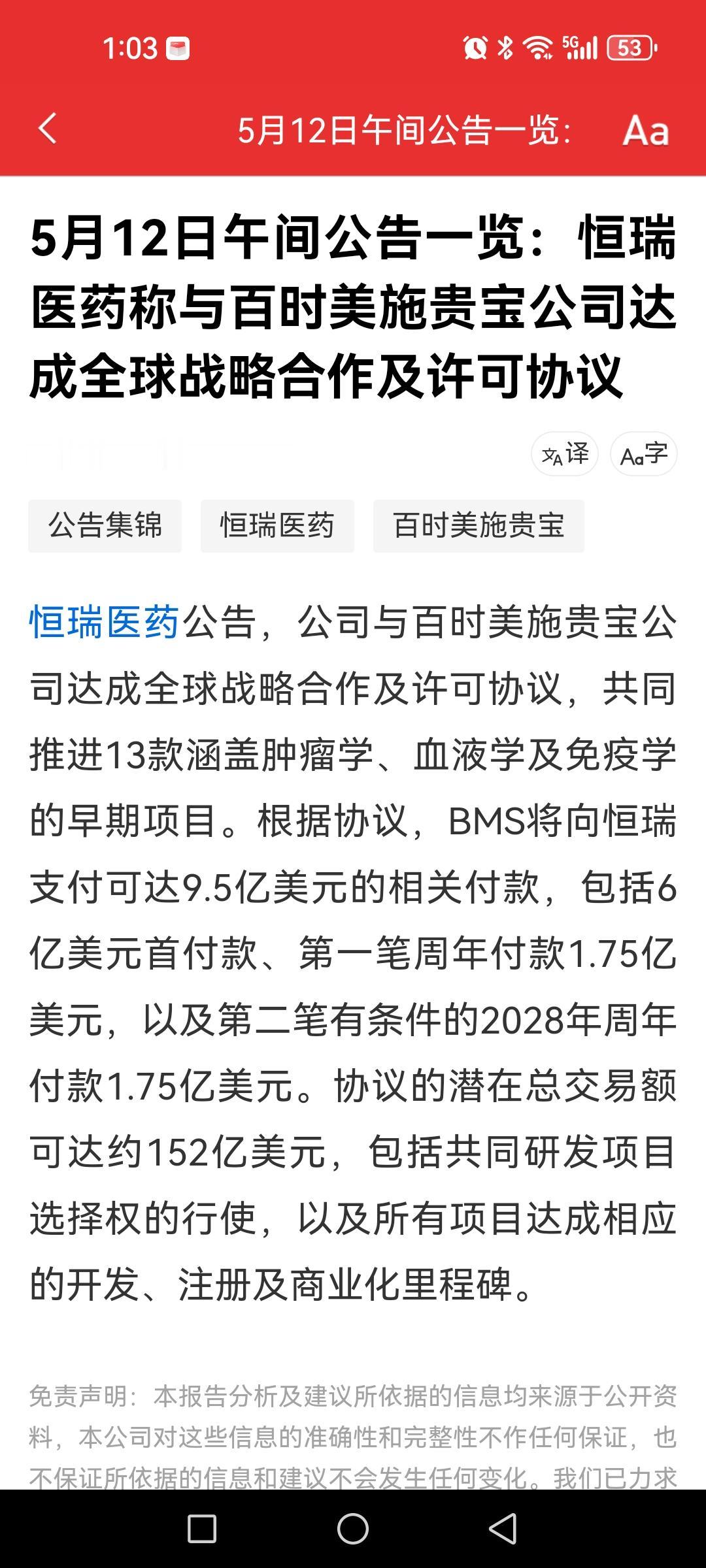 午后突发，恒瑞医药公告与百时美施贵宝达成 全球战略合作和许可协议，大涨超8%。